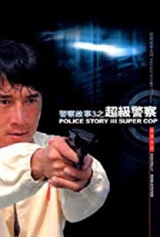 ดูหนังออนไลน์ฟรี Police Story 3: Supercop วิ่งสู้ฟัด 3 (1992) (ภาค 3)