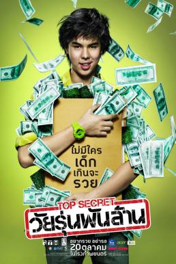 ดูหนังออนไลน์ฟรี The Billionaire (2011) ท็อปซีเคร็ต วัยรุ่นพันล้าน