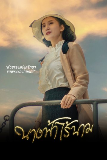 ดูหนังออนไลน์ฟรี ละคร นางฟ้าไร้นาม