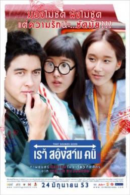 ดูหนังออนไลน์ฟรี That Sounds Good (2010) เรา สองสาม คน