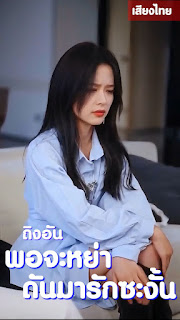ดูหนังออนไลน์ฟรี ถิงอัน พอจะหย่า ดันมารักซะงั้น จบเรื่อง เสียงไทย