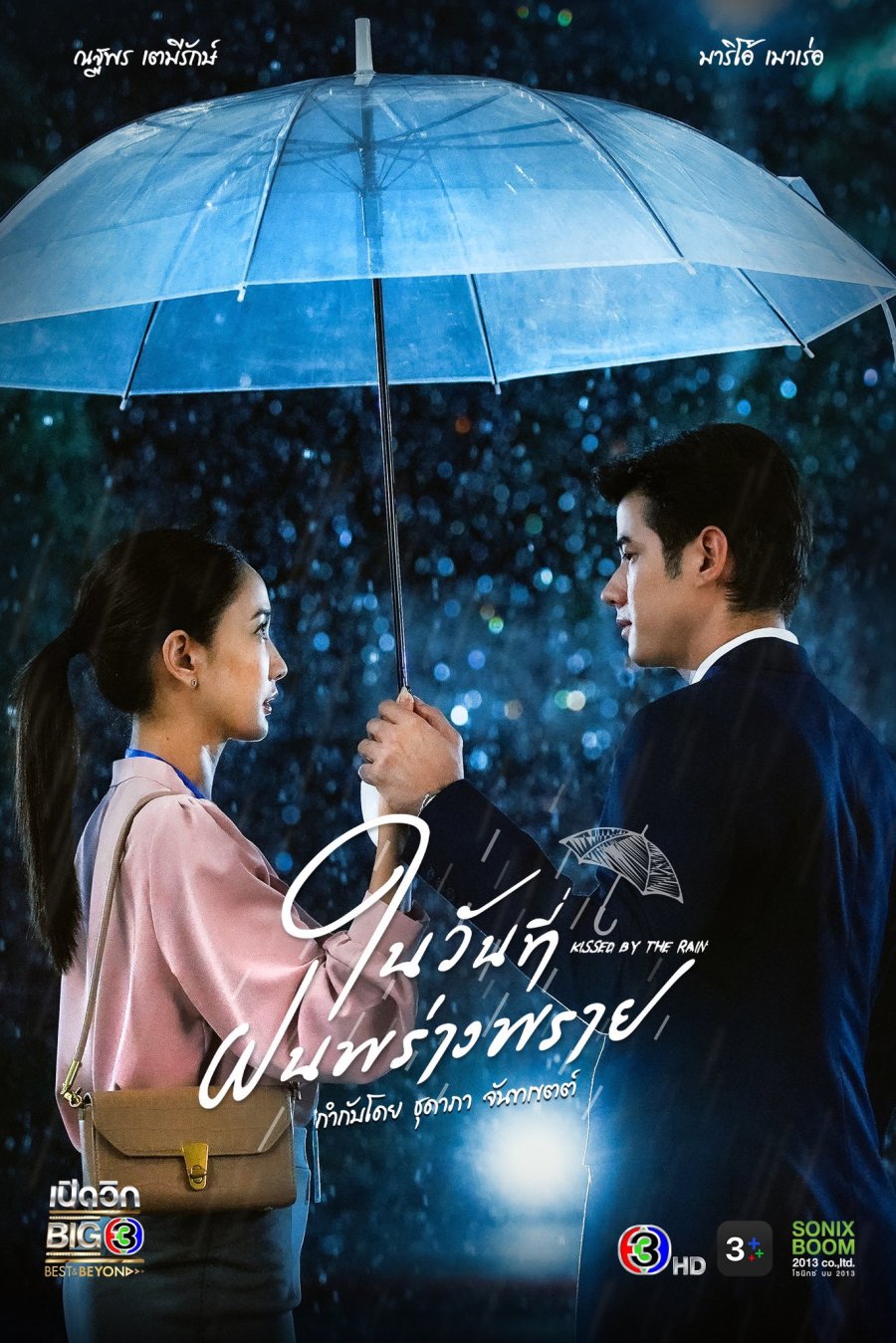 ดูหนังออนไลน์ฟรี Kissed by the Rain ในวันที่ฝนพร่างพราย (2024)