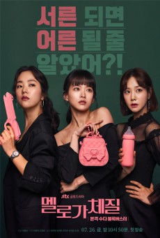 ดูหนังออนไลน์ฟรี Be Melodramatic (2019) สามสิบทั้งที ขอมีรักดีๆได้ไหม