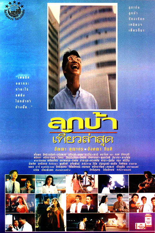 ดูหนังออนไลน์ฟรี Crazy Me (1993) ลูกบ้าเที่ยวล่าสุด