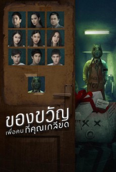 ดูหนังออนไลน์ฟรี ของขวัญเพื่อคนที่คุณเกลียด