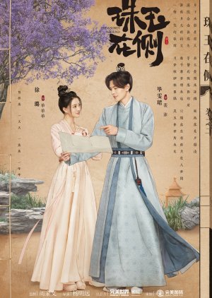ดูหนังออนไลน์ฟรี ซีรี่ย์จีน Treasures Around คู่หยกเคียงรัก (2024) ซับไทย
