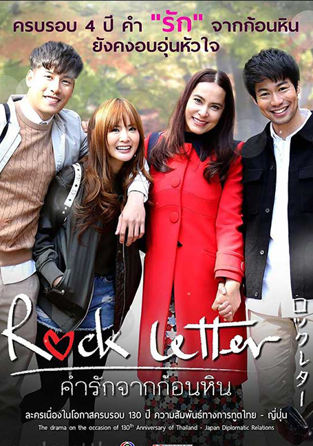 ดูหนังออนไลน์ฟรี ROCK LETTER (2018) คำรักจากก้อนหิน