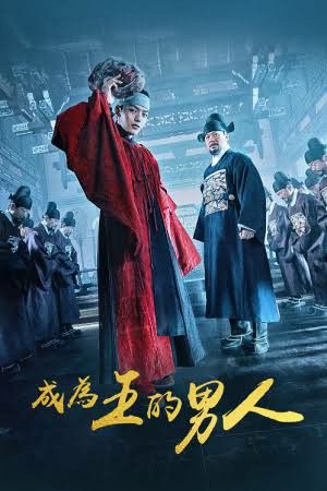 ดูหนังออนไลน์ฟรี ซีรี่ย์เกาหลี The Crowned Clown สลับร่าง ล้างบังลังก์ พากย์ไทย (จบ)