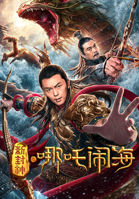 ดูหนังออนไลน์ฟรี Nezha Conquers the Dragon King ตำนานห้องสิน ตอนนาจาปั่นป่วนทะเล (2019)