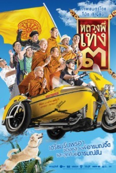 ดูหนังออนไลน์ฟรี The Holy Man 3 หลวงพี่เท่ง 3 รุ่นฮาเขย่าโลก