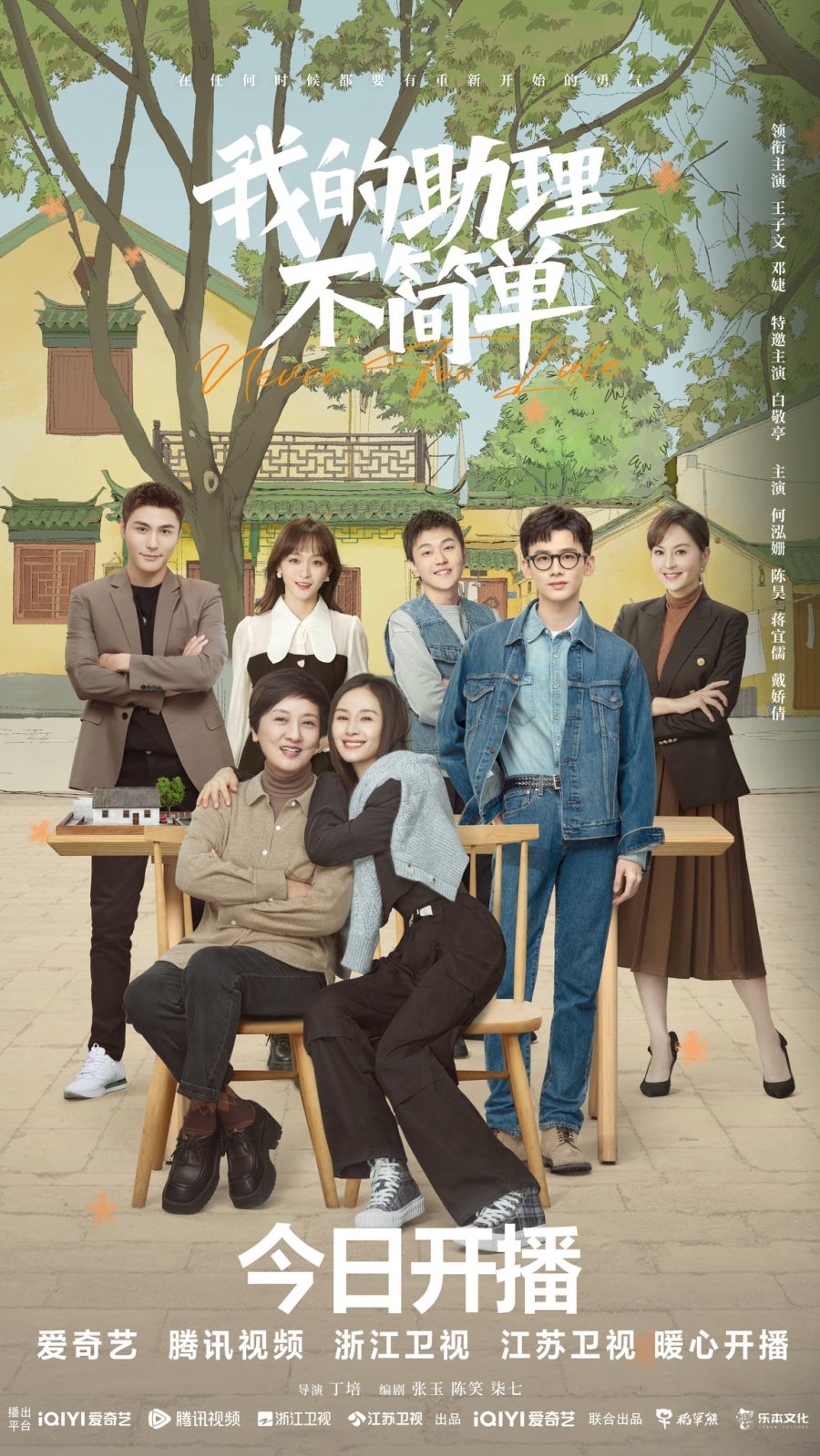 ดูหนังออนไลน์ฟรี ซีรี่ส์จีน Never Too Late (2023) ไม่สายเกินไปถ้าใจยังรัก ซับไทย (จบ)