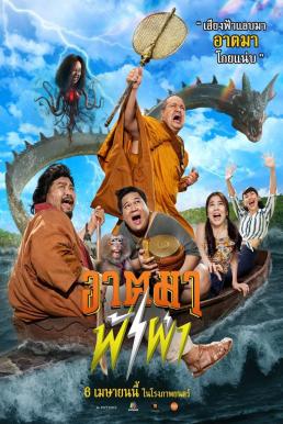 ดูหนังออนไลน์ฟรี อาตมาฟ้าผ่า Thunder Monk (2023)