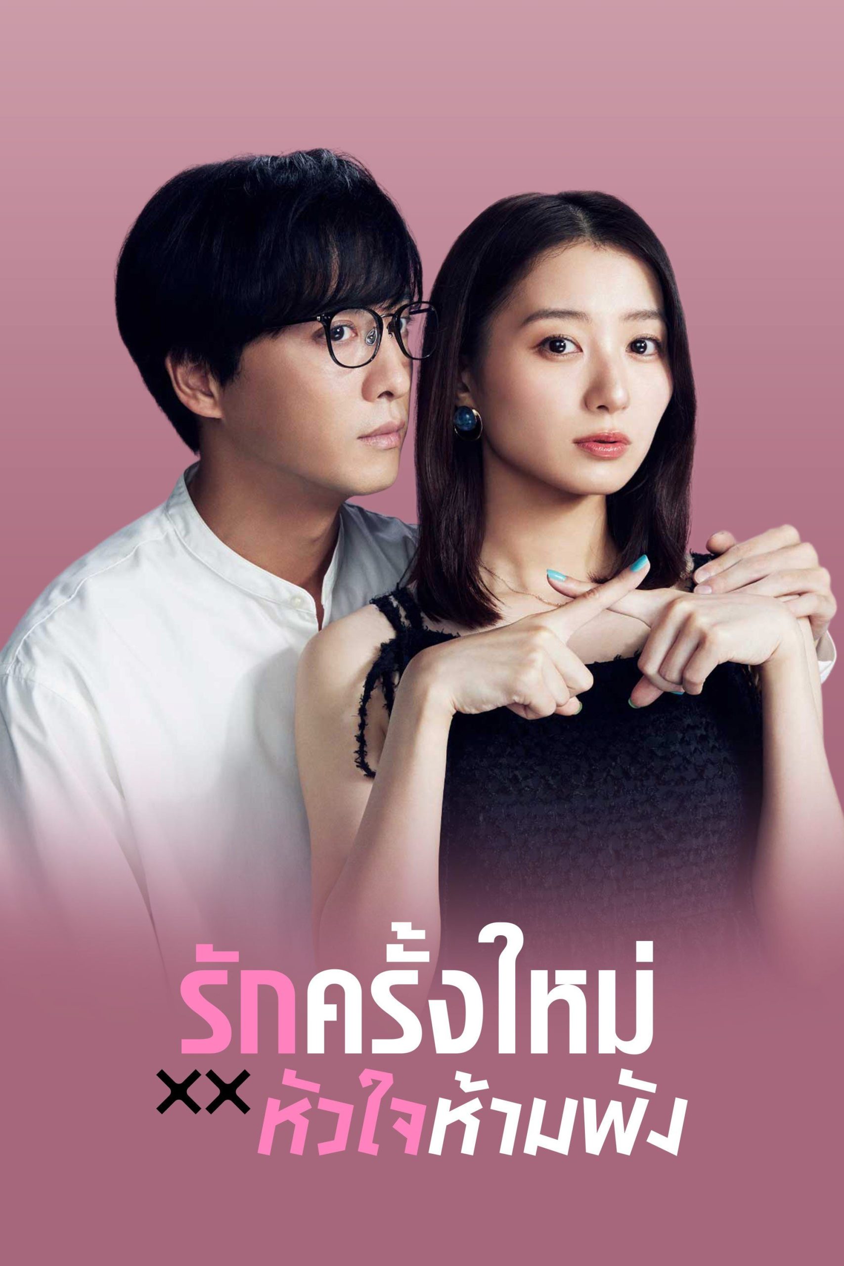 ดูหนังออนไลน์ฟรี ซีรี่ย์ญี่ปุ่น The Broken’s Love รักครั้งใหม่หัวใจห้ามพัง (2025) ซับไทย