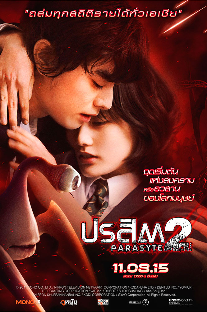 ดูหนังออนไลน์ฟรี PARASYTE PART 2 (2015) ปรสิต เพื่อนรักเขมือบโลก ภาค 2