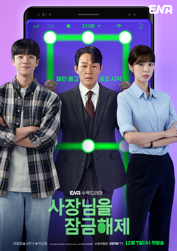 ดูหนังออนไลน์ฟรี Unlock My Boss (2022) ปลดล็อกที เครื่องนี้มี CEO ซับไทย