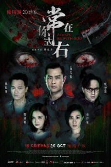 ดูหนังออนไลน์ฟรี Always Be with You (2017) สัมผัสมรณะ