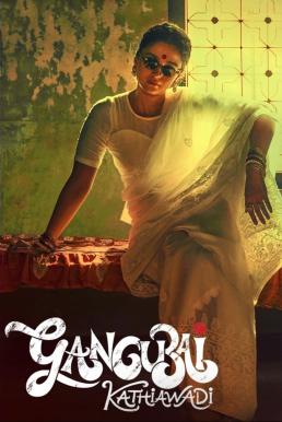 ดูหนังออนไลน์ฟรี Gangubai Kathiawadi หญิงแกร่งแห่งมุมไบ (2022)