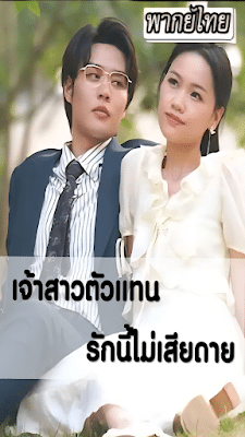ดูหนังออนไลน์ฟรี เจ้าสาวตัวแทน รักนี้ไม่มีเสียดาย เสียงไทย จบเรื่อง