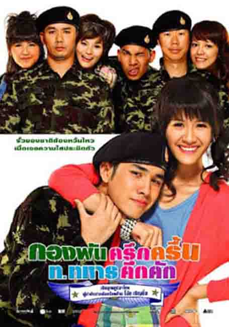 ดูหนังออนไลน์ฟรี Jolly Rangers (2010) กองพันครึกครื้น ท.ทหารคึกคัก