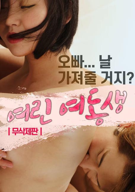 ดูหนังออนไลน์ฟรี younger sister 2020