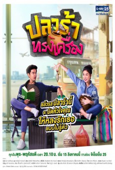 ดูหนังออนไลน์ฟรี ปลาร้าทรงเครื่อง