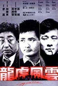 ดูหนังออนไลน์ฟรี City on Fire เถื่อนตามดวง (1987)