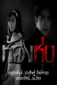 ดูหนังออนไลน์ฟรี ห้องหุ่น