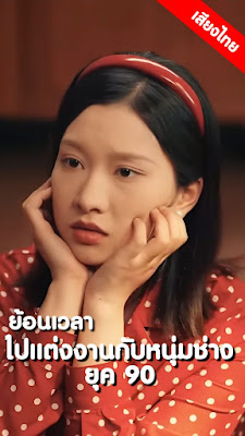 ดูหนังออนไลน์ฟรี ย้อนเวลาไปแต่งงานกับหนุ่มช่างยุค 90 จบเรื่อง เสียงไทย