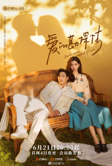 ดูหนังออนไลน์ฟรี ซีรี่ย์จีน Exploration Methods of Love (2023) สำรวจใจไขรหัสรัก ซับไทย (จบ)