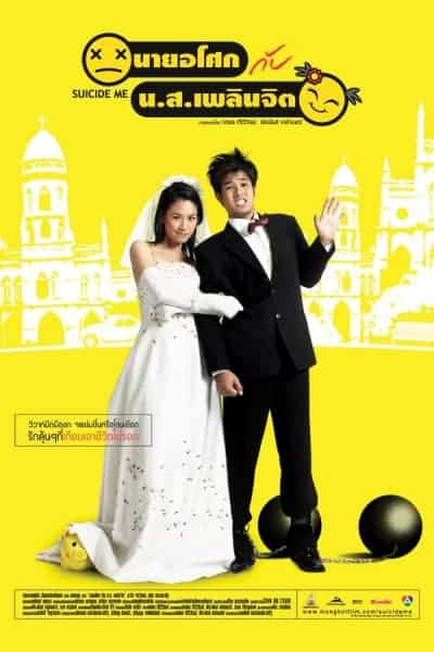 ดูหนังออนไลน์ฟรี Suicide Me (2003) นายอโศก กับ น.ส.เพลินจิต