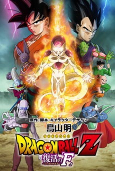ดูหนังออนไลน์ฟรี Dragon Ball Z Resurrection F ดราก้อนบอลแซด การคืนชีพของฟรีสเซอร์