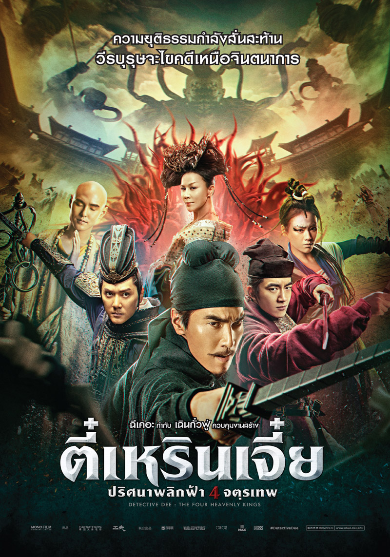 ดูหนังออนไลน์ฟรี Detective Dee : The Four Heavenly Kings (2018) ตี๋เหรินเจี๋ย ปริศนาพลิกฟ้า 4 จตุรเทพ