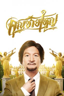ดูหนังออนไลน์ฟรี คุณชายใหญ่ (2020) Master Petchtai